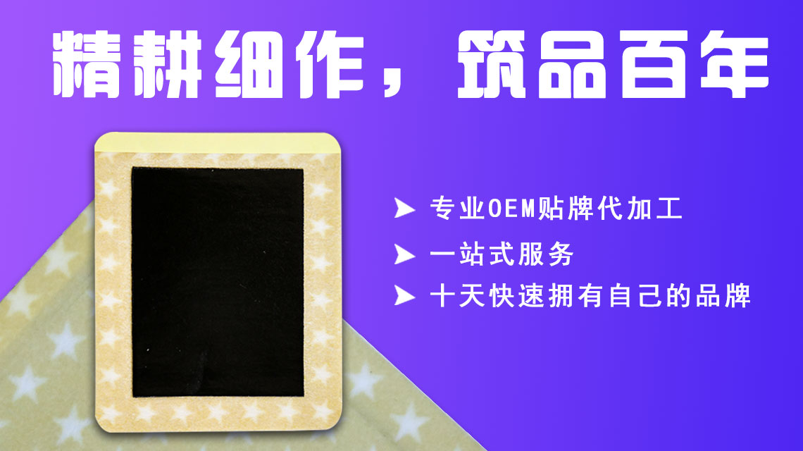 做膏貼貼牌加工對(duì)于廠(chǎng)家的選擇有何重要